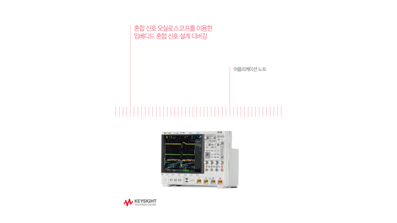 혼합 신호 오실로스코프를 이용한 임베디드 혼합 신호 설계 디버깅 | 키사이트 Keysight